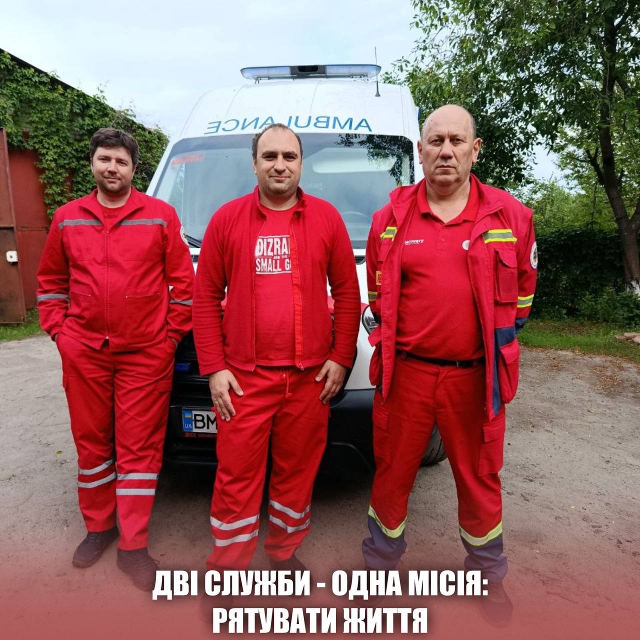 Дві служби — одна місія: рятувати життя