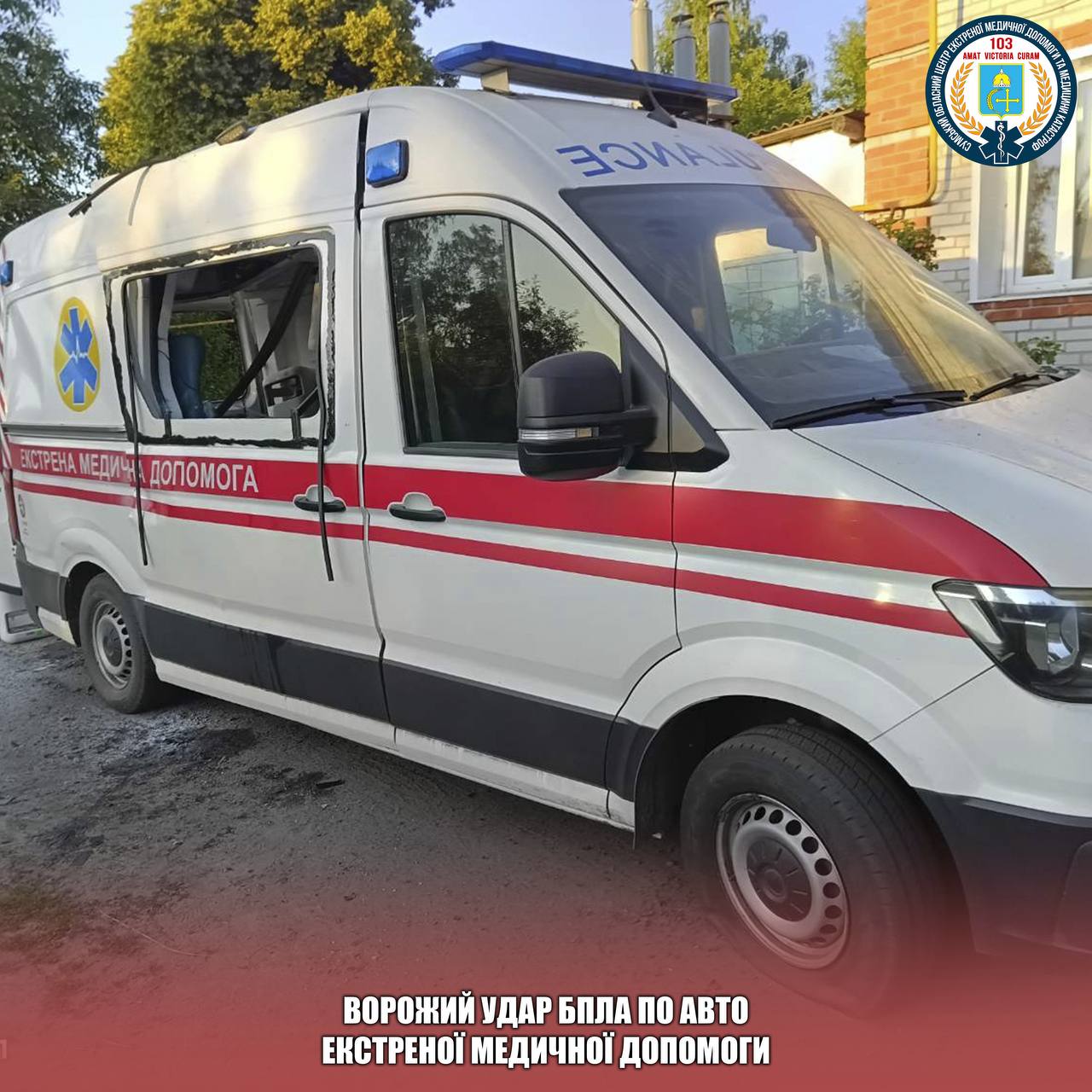 Ворог атакував ударним БпЛА автомобіль екстреної медичної допомоги на ППБ Кириківка нашого Центру